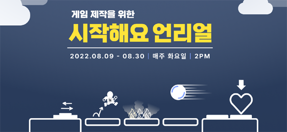 '게임 제작을 위한 '시작해요 언리얼''은 언리얼 엔진을 완전히 처음 다뤄보고, 자신만의 첫 게임을 제작해 보고 싶은 초보 게임 개발자를 위한 튜토리얼 형식의 웨비나다. ⓒ 에픽게임즈 코리아