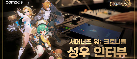 '크로니클'의 핵심이자 차별점인 세 소환사 캐릭터는 국내외 히트 애니메이션과 게임 등에서 최고의 실력을 선보인 정상급 성우진이 연기해 생동감을 부여한다. ⓒ 컴투스
