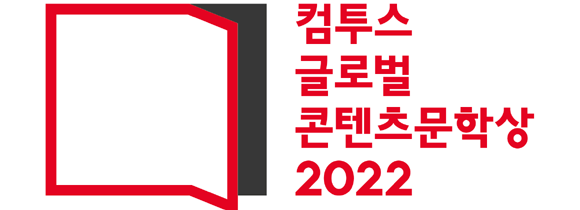 '컴투스 글로벌 콘텐츠문학상'은 창작 인재 육성은 물론 순수예술 분야를 지원하기 위한 문학 공모전이다. ⓒ 컴투스