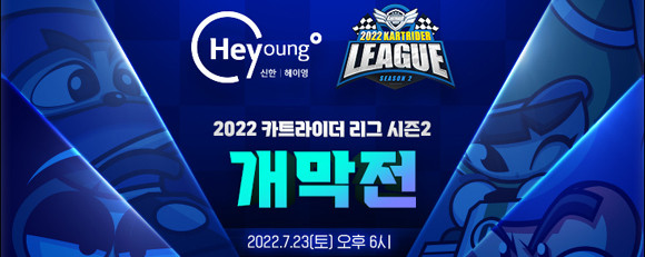 '2022 신한은행 Hey Young 카트라이더 리그 시즌2'가 오는 23일 개막한다. ⓒ 넥슨