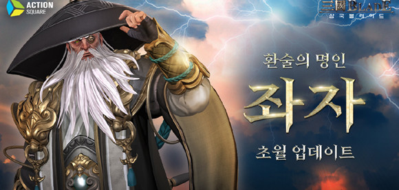 '삼국블레이드'의 이번 업데이트에 대한 보다 자세한 내용은 공식카페를 통해 확인할 수 있다. ⓒ 액션스퀘어