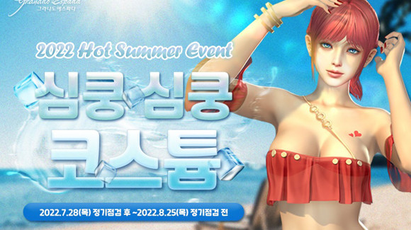 그라나도 에스파다는 2022년 7월28일 점검 후부터 2022년 8월25일 점검 전까지 여름 코스튬 패키지를 기간 한정 출시한다. ⓒ 한빛소프트