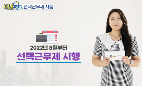 사내방송을 통해 CJ대한통운 임직원들에게 선택근무제 시행과 관련된 내용을 설명하고 있다. ⓒ CJ대한통운