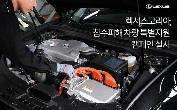 토요타와 렉서스가 침수피해 차량 특별지원 캠페인을 실시한다. ⓒ 렉서스코리아