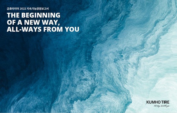 금호타이어 2022 지속가능경영보고서 표지. ⓒ 금호타이어