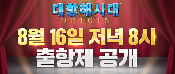 '대항해시대 오리진'은 오는 23일 정식 론칭에 앞서 다양한 이베트를 진행하고 있다. ⓒ 라인게임즈