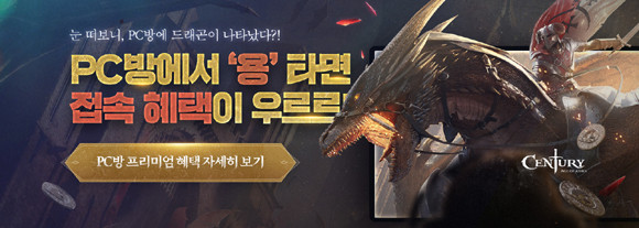 스마일게이트는 PC방 드래곤 포착 이벤트를 실시한다. ⓒ 스마게 스토브
