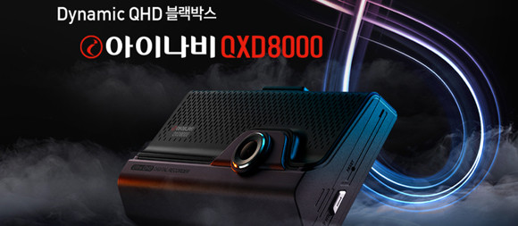 '아이나비 QXD8000'은 지난 해 8월 팅크웨어가 출시한 'QXD7000'에 이어 약 1년만에 내놓은 신규 후속 프리미엄 제품이다. ⓒ 팅크웨어