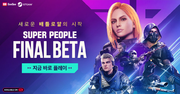 신작 FPs 배틀로얄 게임 '슈퍼피플'의 파이널 베타 테스트가 17일 시작됐다. ⓒ 원더피플