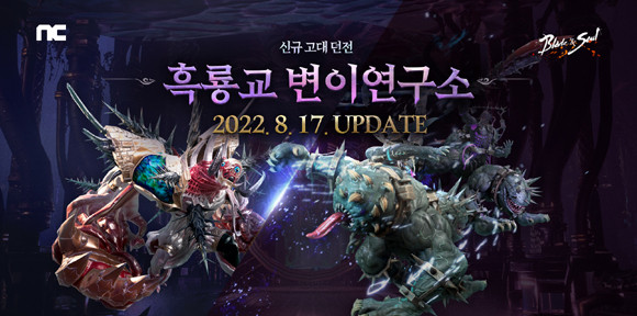'흑룡교 변이연구소'는 디버프 중첩 시 감염체로 변이되는 것이 특징이다. ⓒ 엔씨소프트