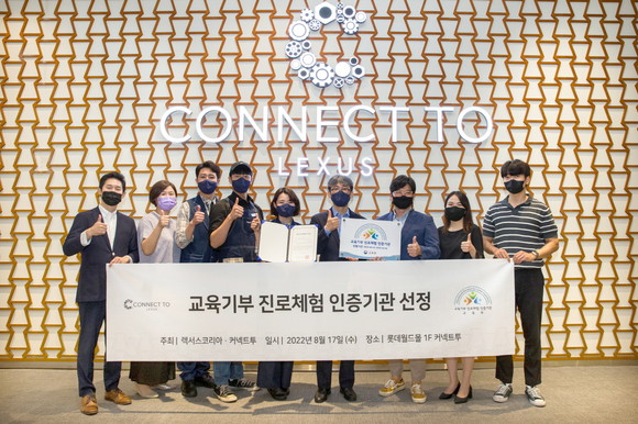 렉서스 복합문화공간 커넥트투가 '교육기부 진로체험 인증기관'에 재선정, 지난 17일 렉서스코리아는 현판식을 가졌다. ⓒ 렉서스코리아