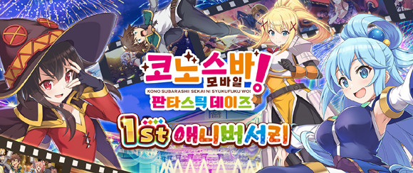 '코노스바 모바일'의 1주년 이벤트에 대한 자세한 정보는 공식 포럼서 확인할 수 있다. ⓒ 넥슨