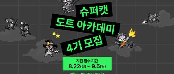 전액 무료로 운영되는 DA 과정을 통해 수강생들은 도트 아티스트로서 필요한 역량을 배양하고 채용 연계의 기회도 얻을 수 있다. ⓒ 슈퍼캣