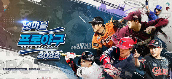 넷마블이 '넷마블 프로야구 2022'에서 다양한 이벤트를 진행한다. ⓒ 넷마블