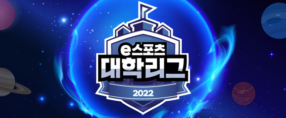 '2022 e스포츠 대학리그'는 온라인 시청과 현장 관람 모두 가능하다. ⓒ KeSPA