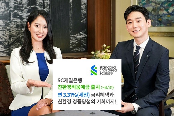 SC제일은행은 친환경비움예금 가입 이벤트를 진행 중이라고 26일 밝혔다. ⓒ SC제일은행