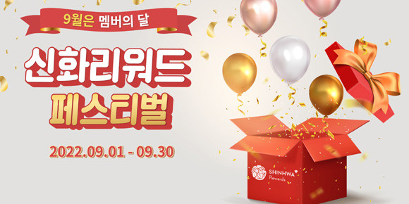 '신화리워드 페스티벌'은 △10만원 이상 결제시 1만 포인트 △50만원 이상 결제시 랜딩 다이닝 조식 2인권 △100만원 이상 결제시 랜딩관 1박 숙박권을 신화리워드 모바일 앱을 통해 E-바우처로 자동 발급 받을 수 있다. ⓒ 제주신화월드