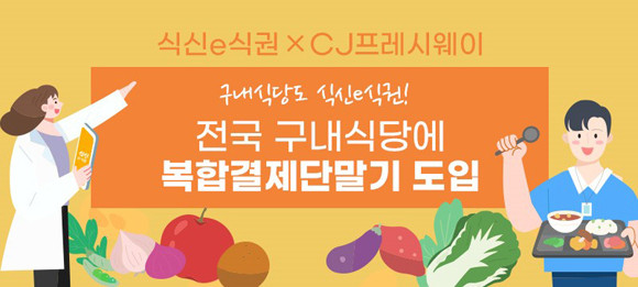 '프레시마켓'과 연동가능한 통합 솔루션시스템은 '식신e식권 복합결제단말기'를 비롯해 관리자 페이지 및 관리자 앱 지원을 통해 다양한 비대면 결제 및 관리 수단을 지원하는 것이 특징이다. ⓒ 식신