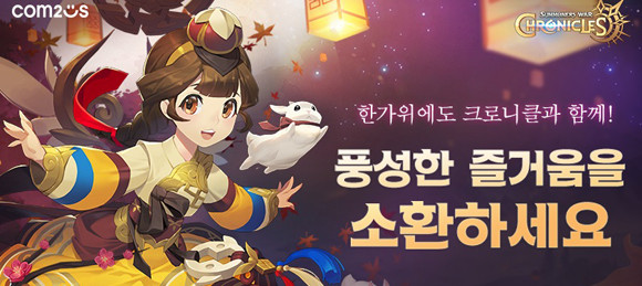 컴투스 신작 '크로니클'이 추석 연휴 게임도 즐기고 다양한 아이템 선물도 받는 풍성한 이벤트 실시한다. ⓒ 컴투스