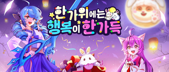 LoL은 '한가위에는 행복이 한가득' 이벤트 실시를 기념해 특별한 영상을 공개했다. ⓒ 라이엇 게임즈