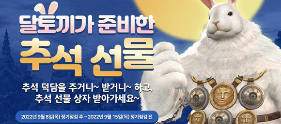 그라나도 에스파다는 오는 8일 점검 후부터 15일 점검 전까지 '달토끼의 추석 선물!' 이벤트를 진행한다. ⓒ 한빛소프트
