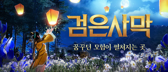 '검은사막' 업데이트 및 이벤트에 대한 자세한 내용은 검은사막 공식 홈페이지에서 확인 가능하다. ⓒ 펄어비스