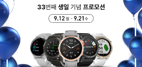 가민이 창립 33주년을 맞아 프로모션을 진행한다. ⓒ 가민