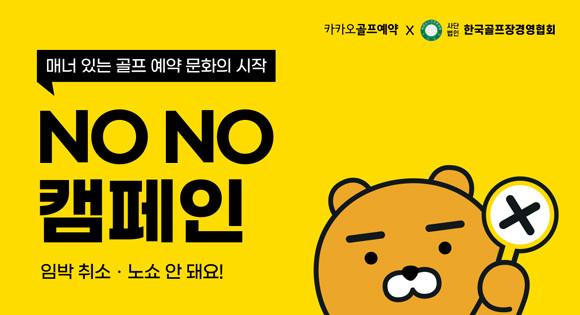 카카오VX에서는 'NO NO 캠페인' 확산을 위해 10월13일까지 한 달간 다채로운 이벤트를 진행한다. ⓒ 카카오VX