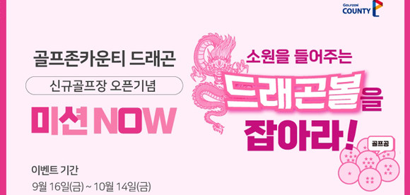 '미션NOW 소원을 들어주는 드래곤볼을 잡아라' 프로모션은 만화 '드래곤볼'처럼 7개의 볼을 모으면 소원이 이뤄지는 긍정적인 의미를 담이 기획된 이벤트다. ⓒ 골프존카운티