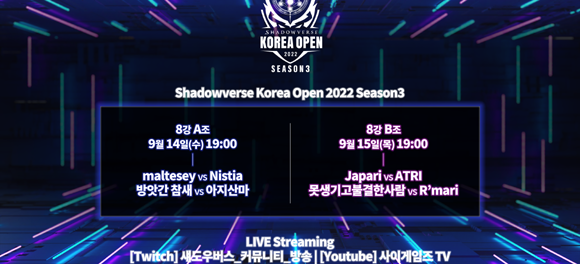 '섀도우버스 코리아 오픈 2022 시즌 3'의 본선 8강 경기는 3전 2선승제, 더블 엘리미네이션 토너먼트 방식의 무관중 오프라인 경기로 진행된다. ⓒ 액토즈소프트