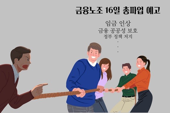 금융노조는 오는 16일 총파업에 돌입할 예정이다. = 장민태 기자