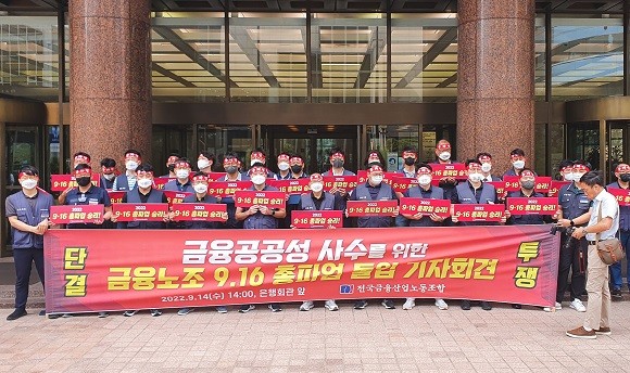 금융노조는 지난 14일 기자회견을 열고 임금인상률 제시안을 기존 6.1%에서 5.2%로 수정하겠단 입장을 전했다. = 장민태 기자
