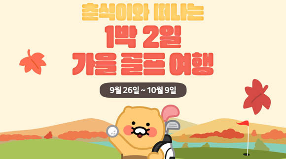올 1월부터 9월15일까지 '카카오골프예약' 국내 투어 예약 수는 전년 동기 대비 10% 증가세를 보였다. ⓒ 카카오VX