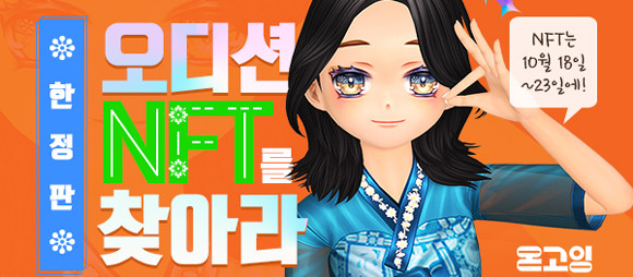 오디션은 지난 6월 리슬의 '인어전설' 및 '궁중금박' 한복을 게임 아바타로 처음 선보인 데 이어 최근까지 '단청', '민화트왈' 등 매달 독특한 콘셉트의 한복 아바타를 선보여 왔다. ⓒ 한빛소프트