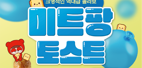 '크레이지 아케이드'와 '이삭토스트' 콜라보에 관한 자세한 내용은 이벤트 페이지를 통해 확인할 수 있다. ⓒ 넥슨