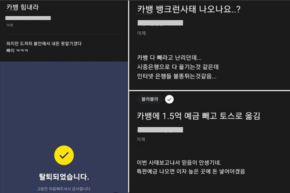 직장인 커뮤니티인 블라인드에 카카오뱅크 이용을 중단하겠단 금융소비자들이 늘어나고 있다. ⓒ 블라인드 게시판 갈무리