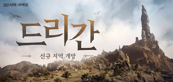 검은사막 모바일이 드리간 신규 지역을 업데이트했다. ⓒ 펄어비스
