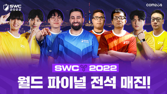 한국에서 SWC 월드 파이널이 개최되는 것은 지난 2018년 이후 4년 만이다. ⓒ 컴투스