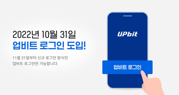 업비트를 운영하는 두나무는 기존의 소셜 로그인을 대체하는 '업비트 로그인' 방식을 도입했다고 31일 밝혔다. ⓒ 두나무
