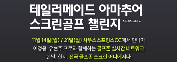 골프존과 함께 하는 이번 대회는 이정웅, 유현주 프로의 실시간 라이브 매치로 더욱더 관심을 끌 전망이다. ⓒ 테일러메이드