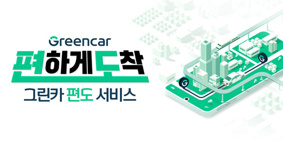 그린카가 이용객의 상황에 따라 선택할 수 있도록 카셰어링 편도 상품을 확대했다. ⓒ 그린카