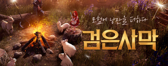 검은사막 신규 및 복귀 이용자를 대상으로 접속 보상 이벤트를 연다. ⓒ 펄어비스