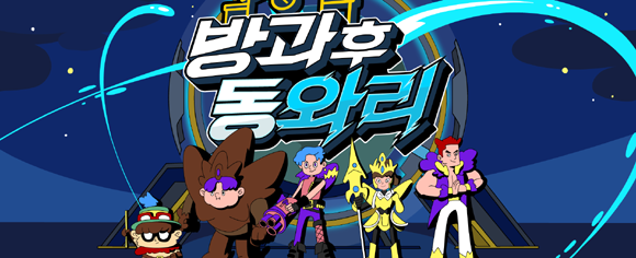 '방과 후 동와리'는 라이엇 게임즈가 대한민국 중고등학생에게 평소 접하기 어려운 게임 대회 참여 경험을 제공하고, 건강한 여가활동을 지원하기 위해 마련한 대회다. ⓒ 라이엇 게임즈