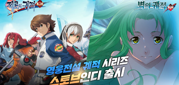 영웅전설 '제로의 궤적: Kai'와 영웅전설 '벽의 궤적: Kai'는 '궤적 시리즈' 초반부 이야기가 진행되는 작품이다. ⓒ 스마게 스토브