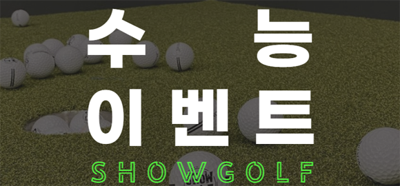 XGOLF가 수험생을 응원하는 이벤트를 온라인과 오프라인에서 진행한다. ⓒXGOLF