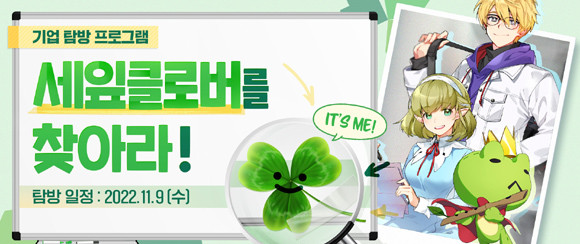 지난 3월 기업 탐방 프로그램을 처음으로 선보인 이후로 프로그램에 대한 관심과 추가 진행 요청이 끊이지 않아 두번째 '클로버 여행기'를 개최한 것이다. ⓒ 클로버게임즈