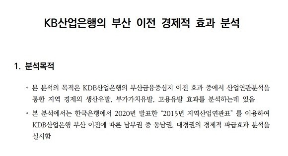 산업은행 노조가 입수한 부산시 산하 부산연구원의 보고서 일부분 ⓒ 금융노조 한국산업은행 지부