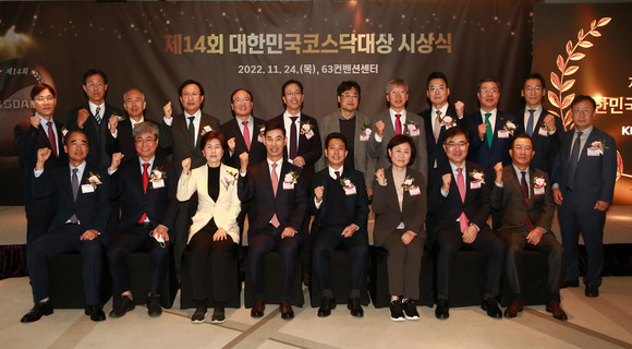 코스닥협회가 '제14회 대한민국코스닥대상 수상기업'을 개최하고 우수한 기술력과 높은 성장 가능성을 보유한 코스닥 우량기업을 선정해 시상했다. ⓒ 코스닥협회
