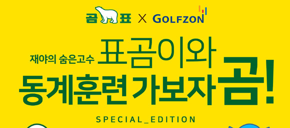 신규 아이템 론칭을 기념해 오는 14일까지 2주간 푸짐한 경품 혜택의 '골프존X곰표' 론칭 이벤트를 진행한다. ⓒ 골프존