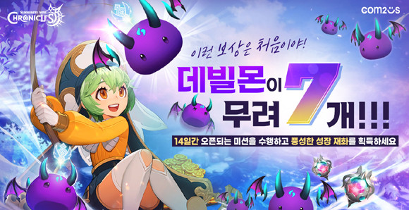 '크로니클'의 이번 이벤트는 게임 플레이를 통해 14일 동안 각 일차마다 주어진 미션을 달성하는 방식으로 참여할 수 있다. ⓒ 컴투스